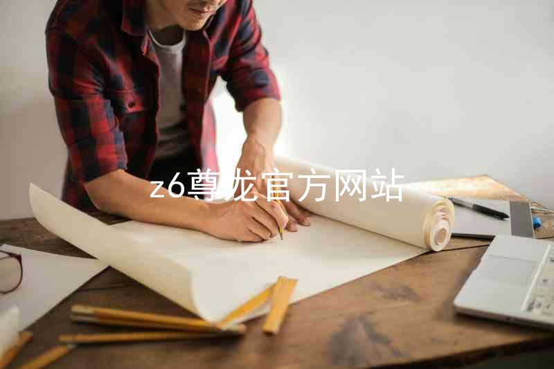 z6尊龙官方网站